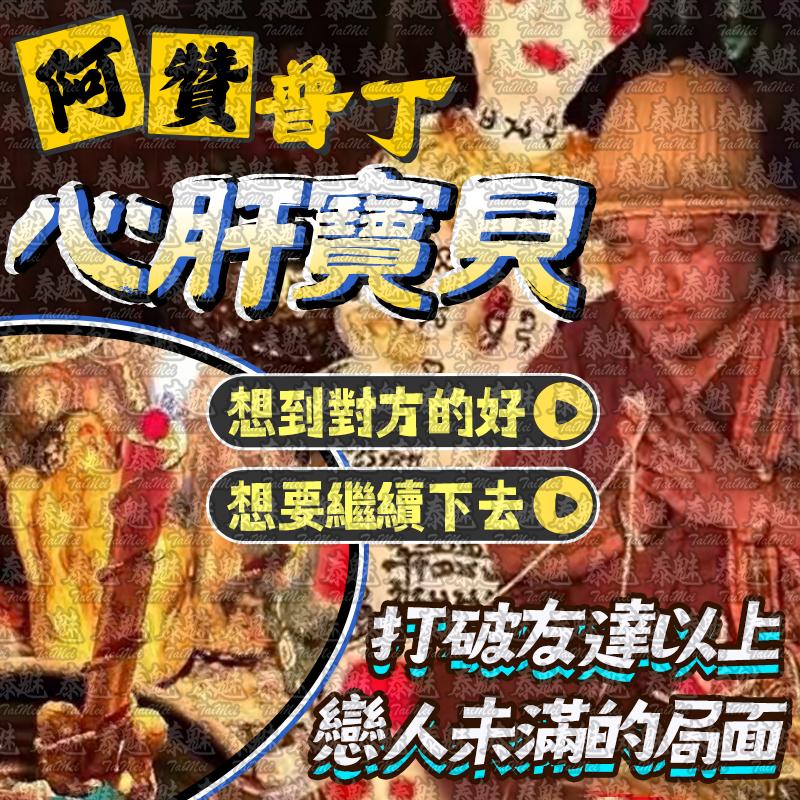 阿贊普丁 心肝寶貝