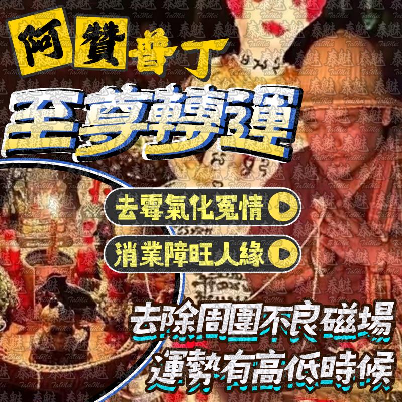 阿贊普丁 至尊轉運