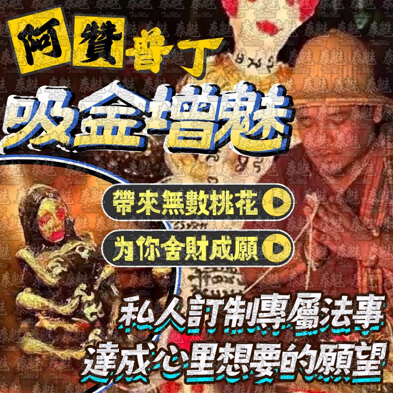 阿贊普丁 吸金增魅
