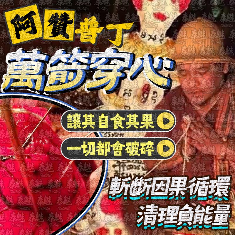 阿贊普丁 萬箭穿心