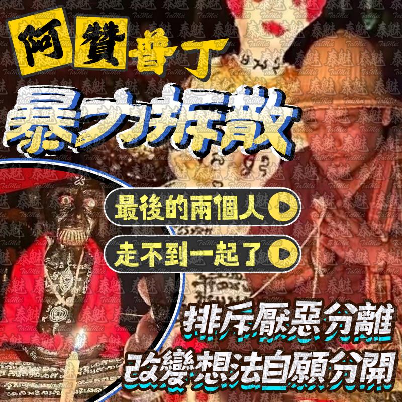 阿贊普丁 暴力拆散