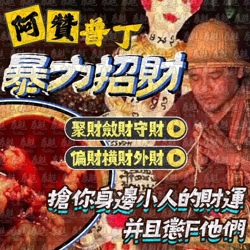 阿贊普丁 暴力招財