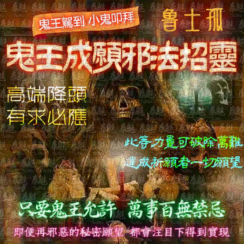 魯士孤 鬼王成願