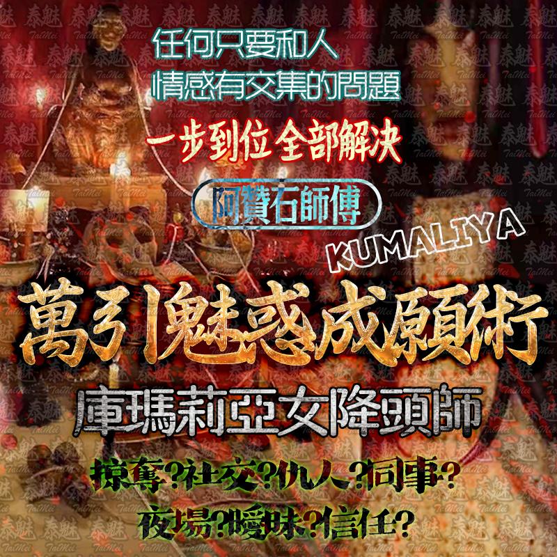 阿贊石 萬引魅惑成願術