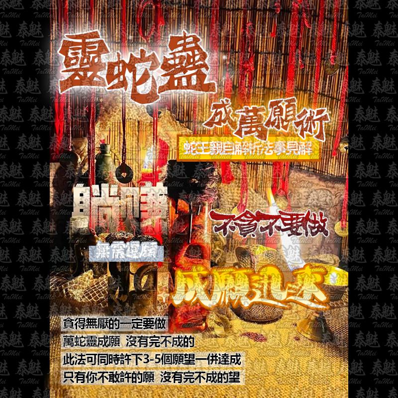 靈蛇蠱 成萬願術