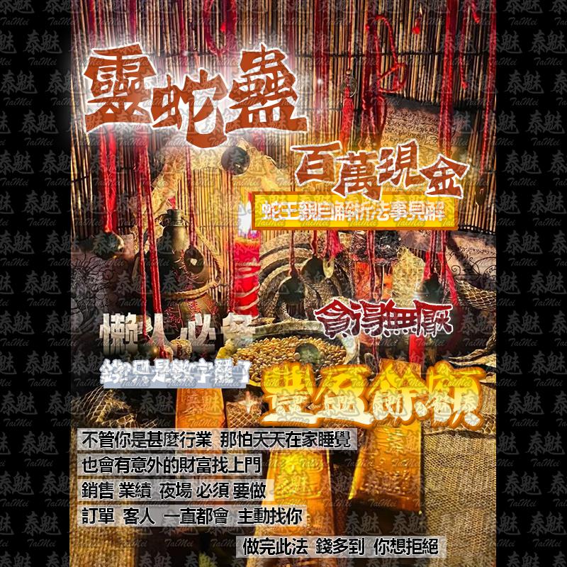 靈蛇蠱 百萬現金