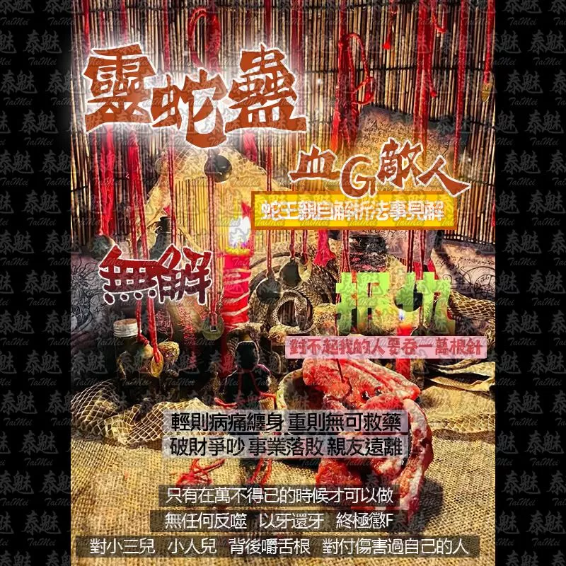靈蛇蠱 血祭敵人