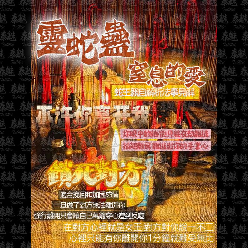 靈蛇蠱 窒息的愛