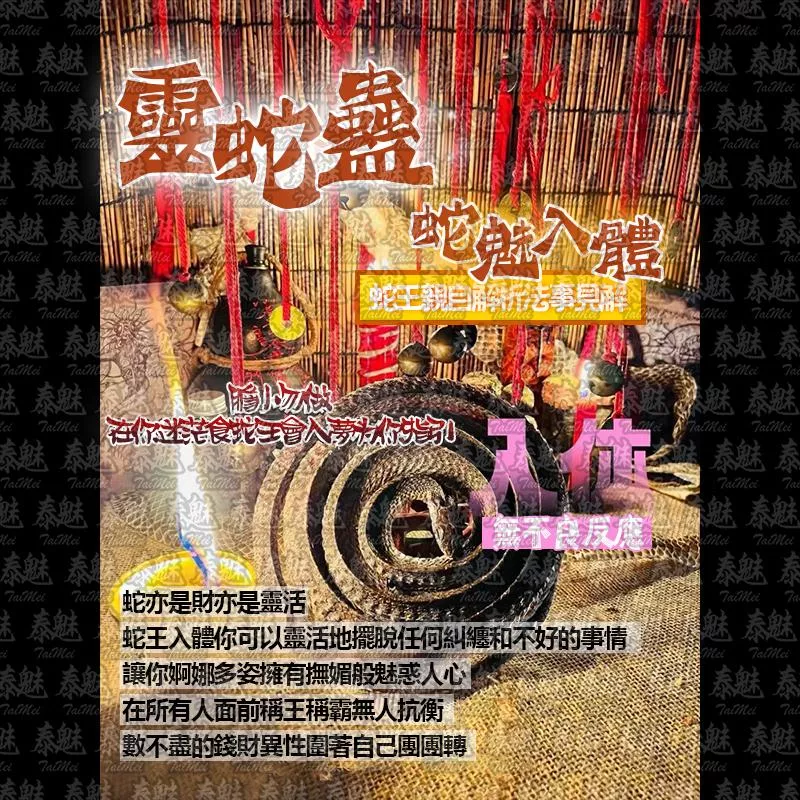 靈蛇蠱 蛇魅入體