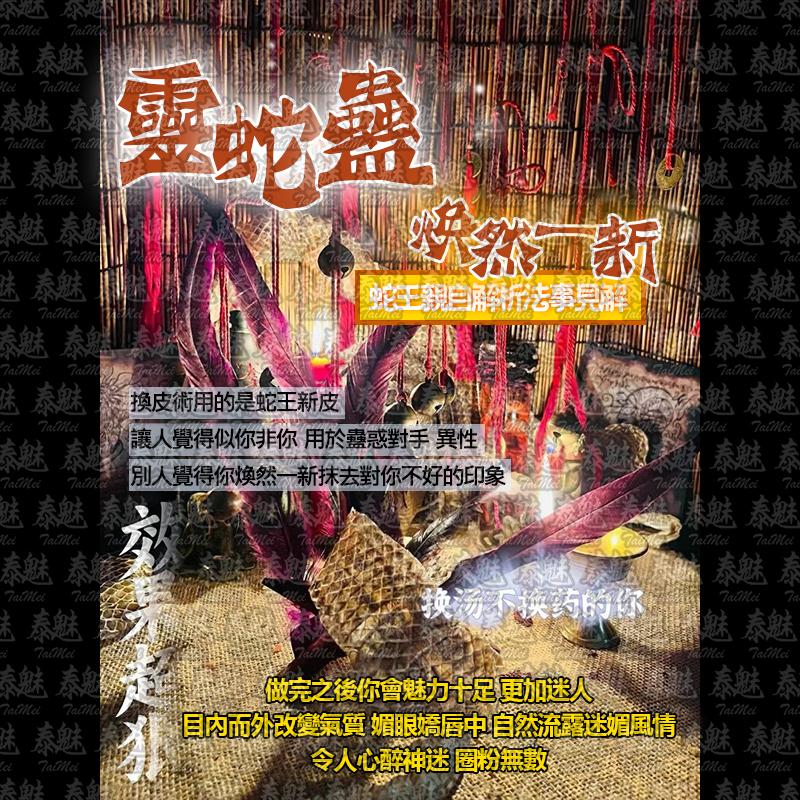靈蛇蠱 煥然一新