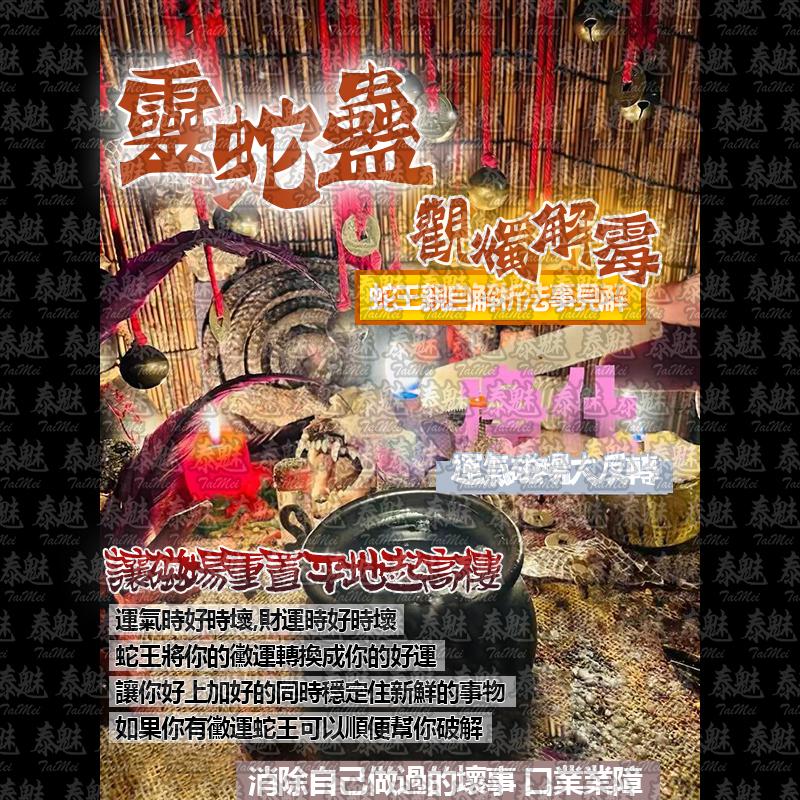 靈蛇蠱 觀燭解霉