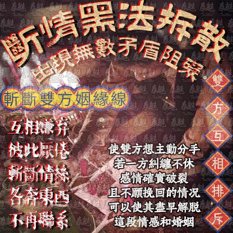 高端 斷情拆散術