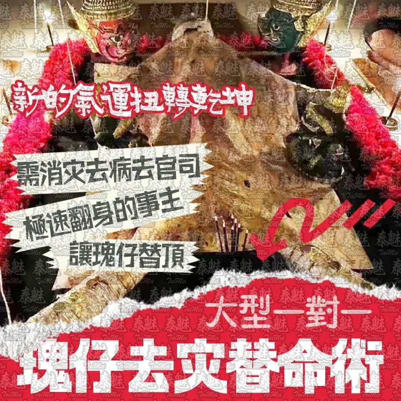 高端 鬼仔去災替命術