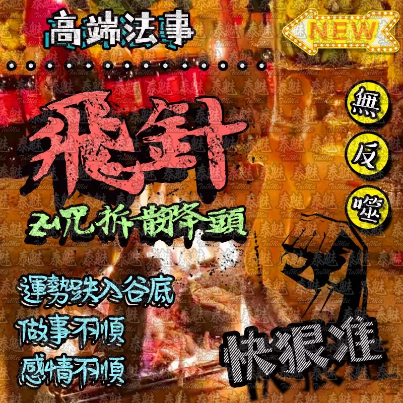 高端 飛針詛咒拆散降頭