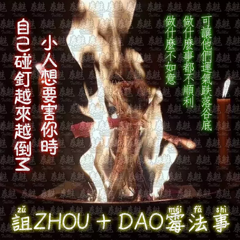 高端 倒霉詛咒