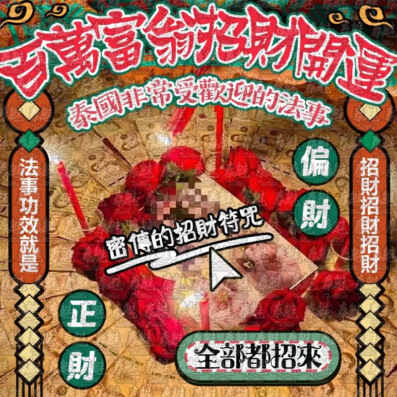 高端 百萬富翁招財開運
