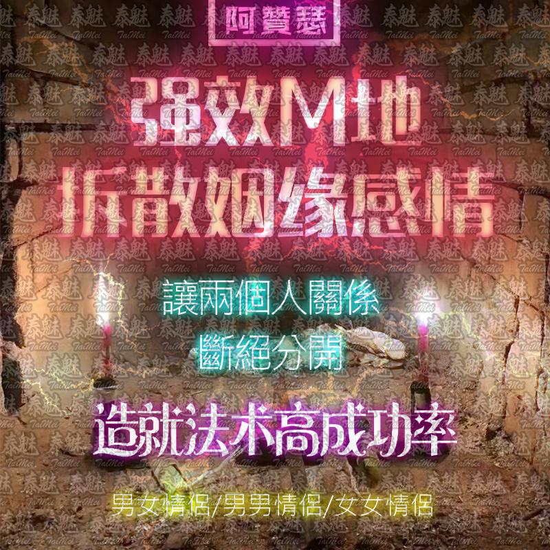 阿贊瑟 墓地拆散姻緣感情