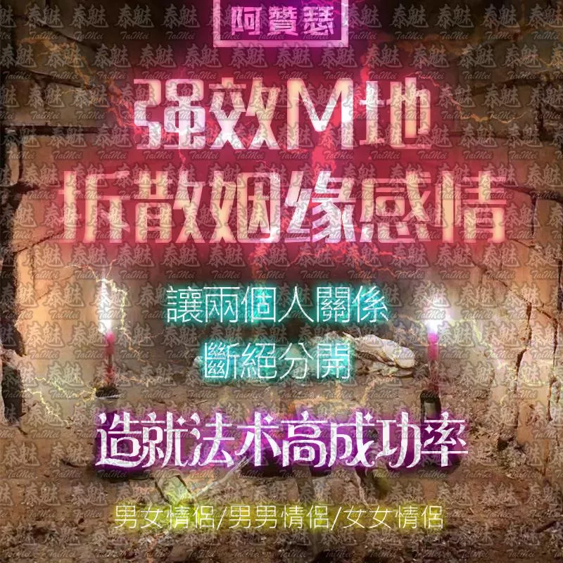 阿贊瑟 墓地拆散姻緣感情