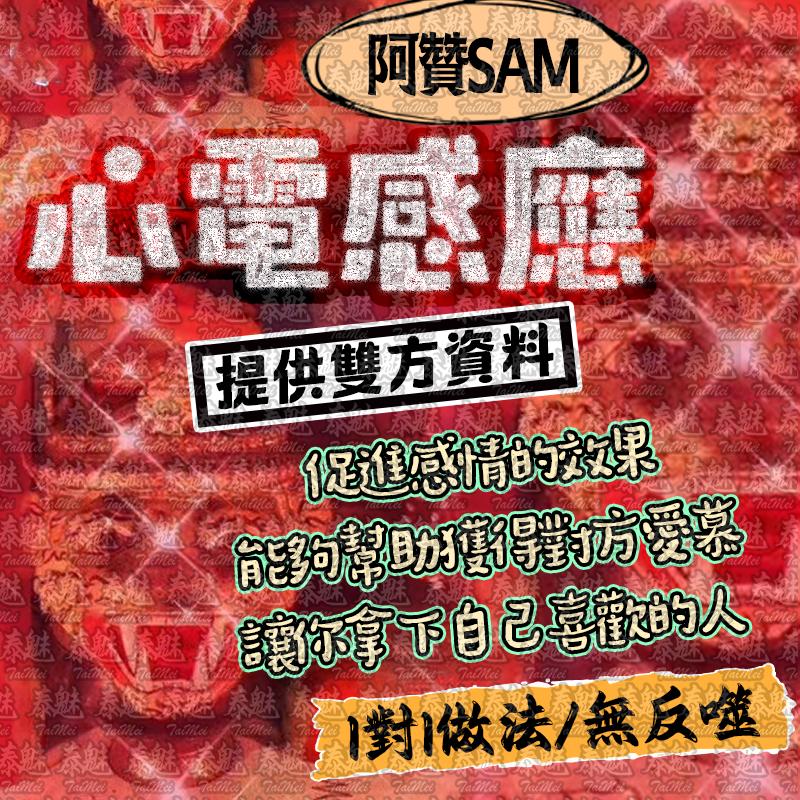 阿贊Sam 鐘情一生