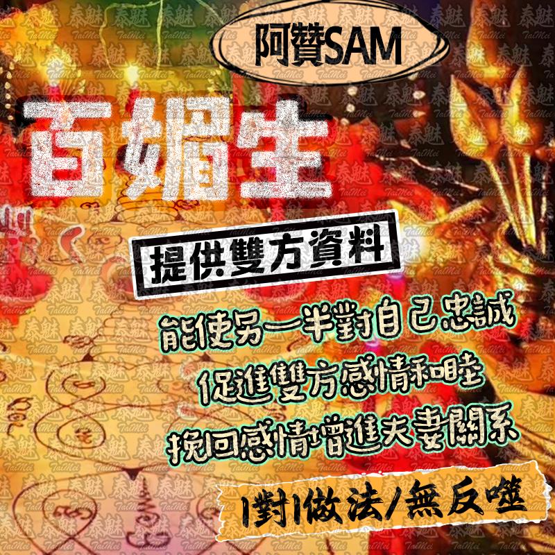 阿贊Sam 百媚生