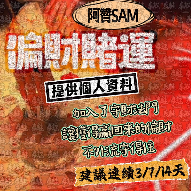 阿贊Sam 偏財賭運