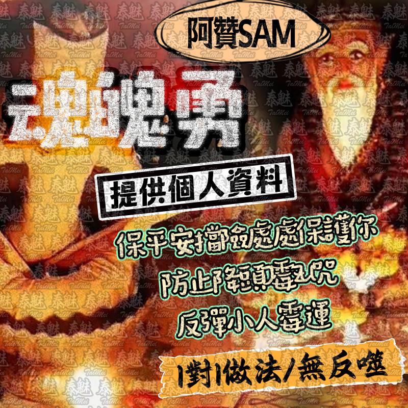 阿贊Sam 魂魄勇