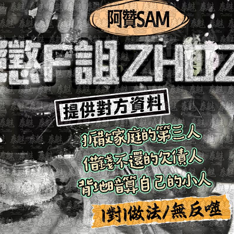 阿贊Sam 懲罰詛咒
