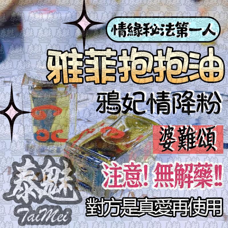 婆難頌 雅菲抱抱油