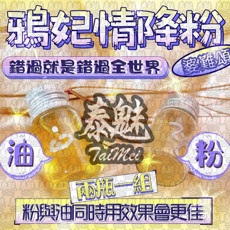 婆難頌 鴉妃情降粉