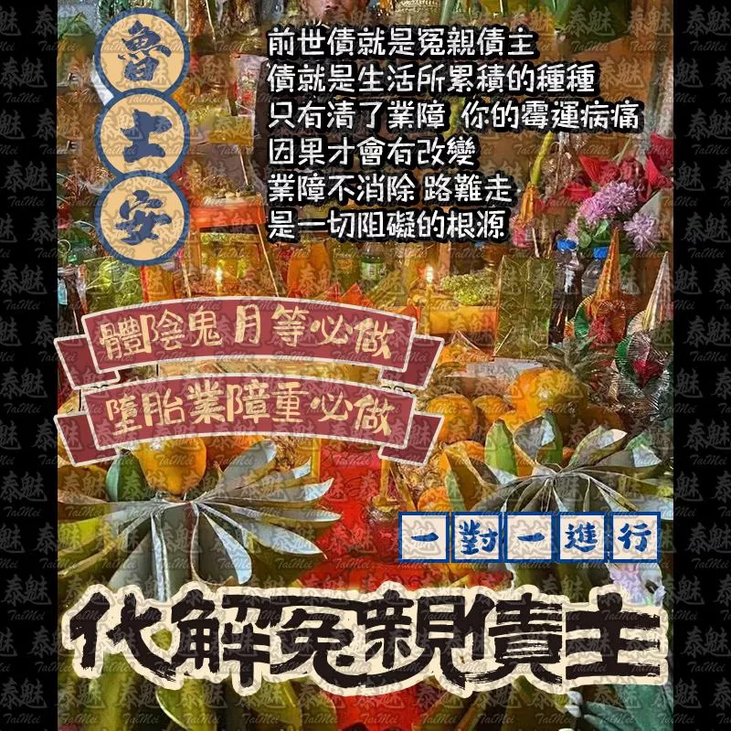 魯士安 化解冤親債主 魯士安 化解冤親債主