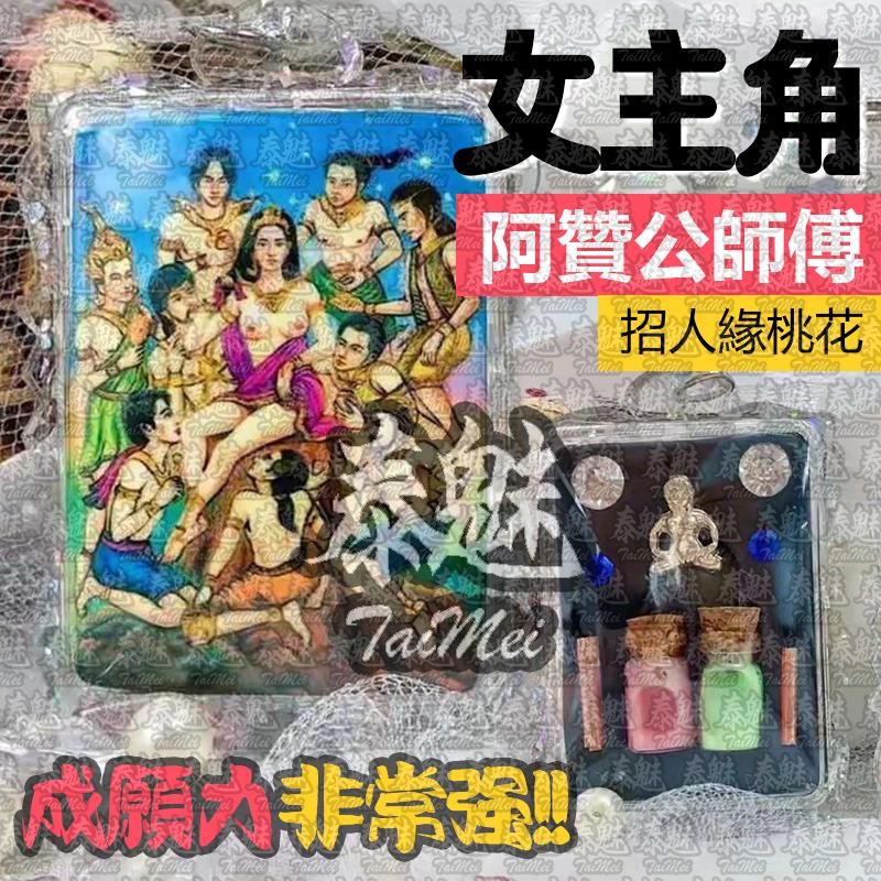 阿贊公 女主角