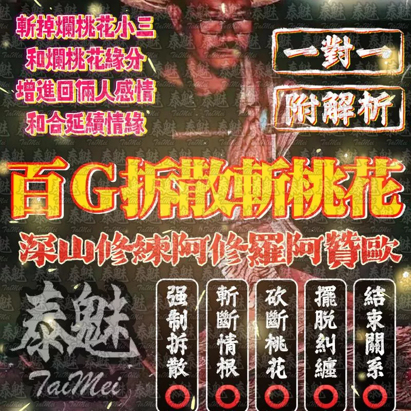 阿贊歐 百鬼拆散斬桃花 阿贊歐 百鬼拆散斬桃花
