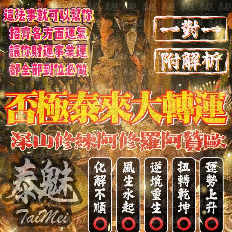 阿贊歐 否極泰來大轉運 阿贊歐 否極泰來大轉運
