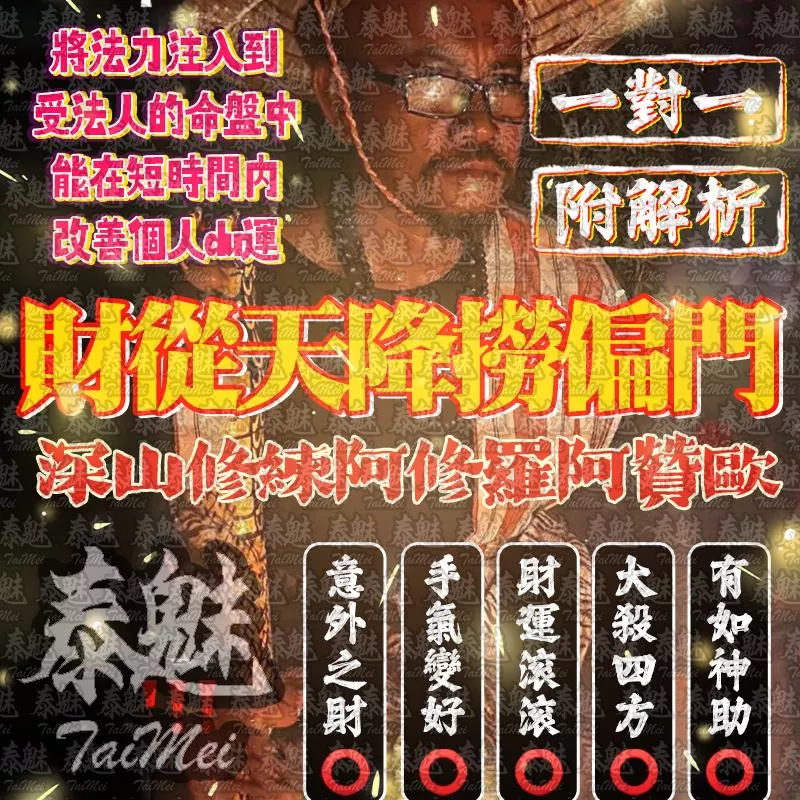 阿贊歐 財從天降撈偏門 阿贊歐 財從天降撈偏門