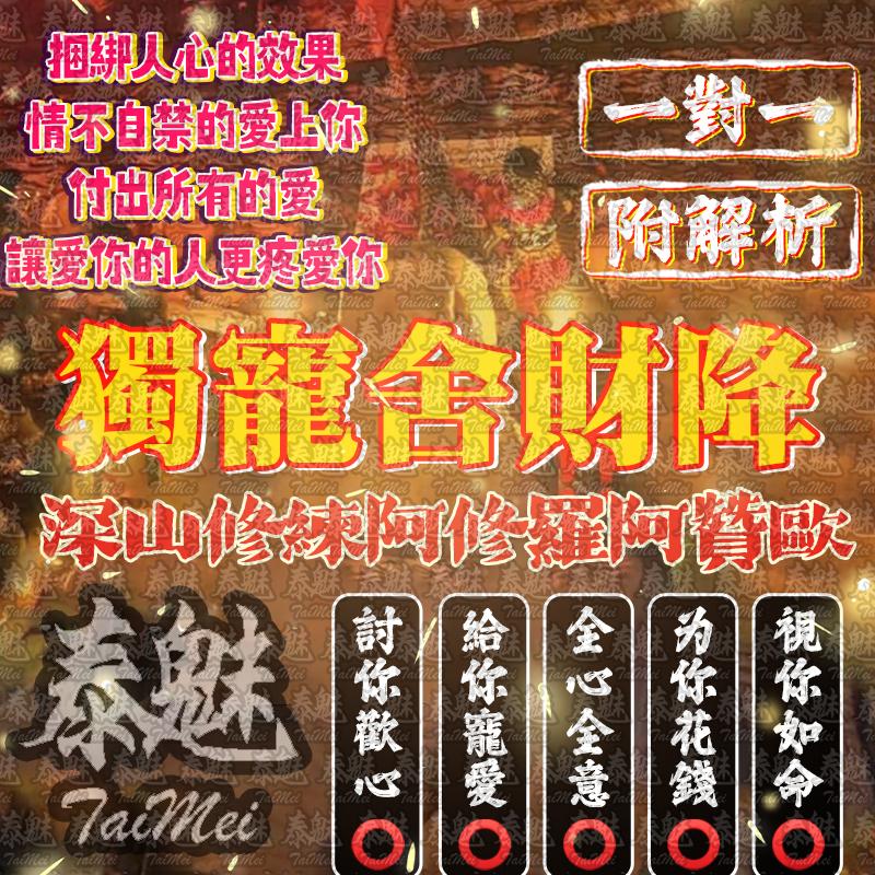 阿贊歐 獨寵舍財降