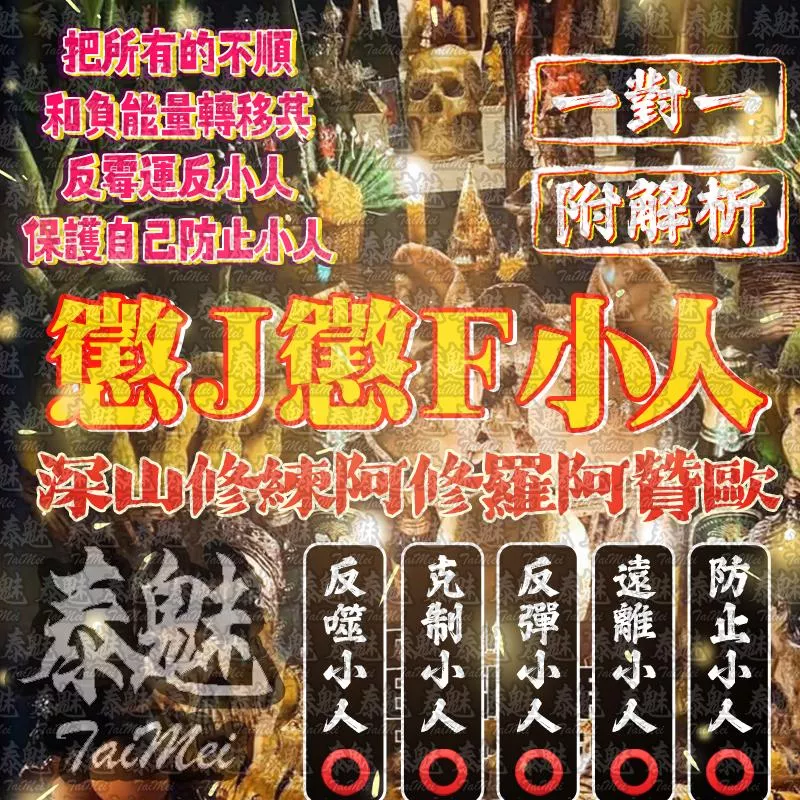 阿贊歐 懲戒懲罰小人 阿贊歐 懲戒懲罰小人