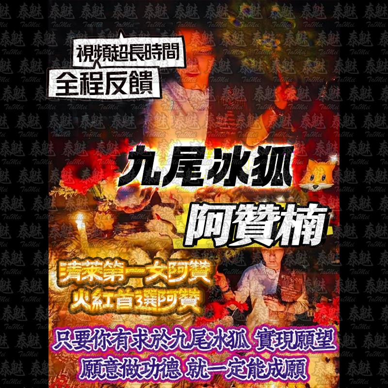 阿贊楠 九尾冰狐