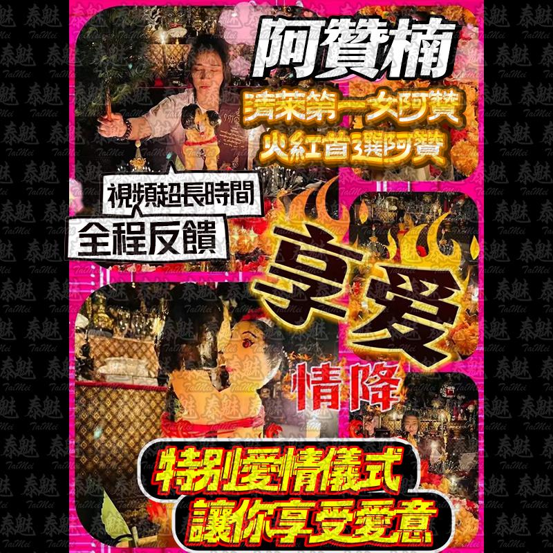 阿贊楠 享愛情降