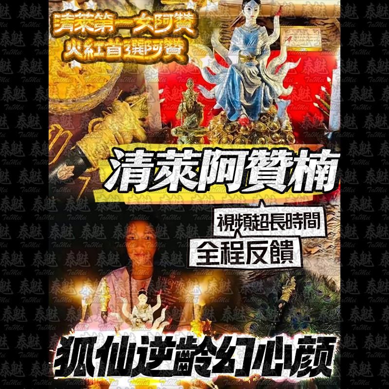 阿贊楠 狐仙逆齡