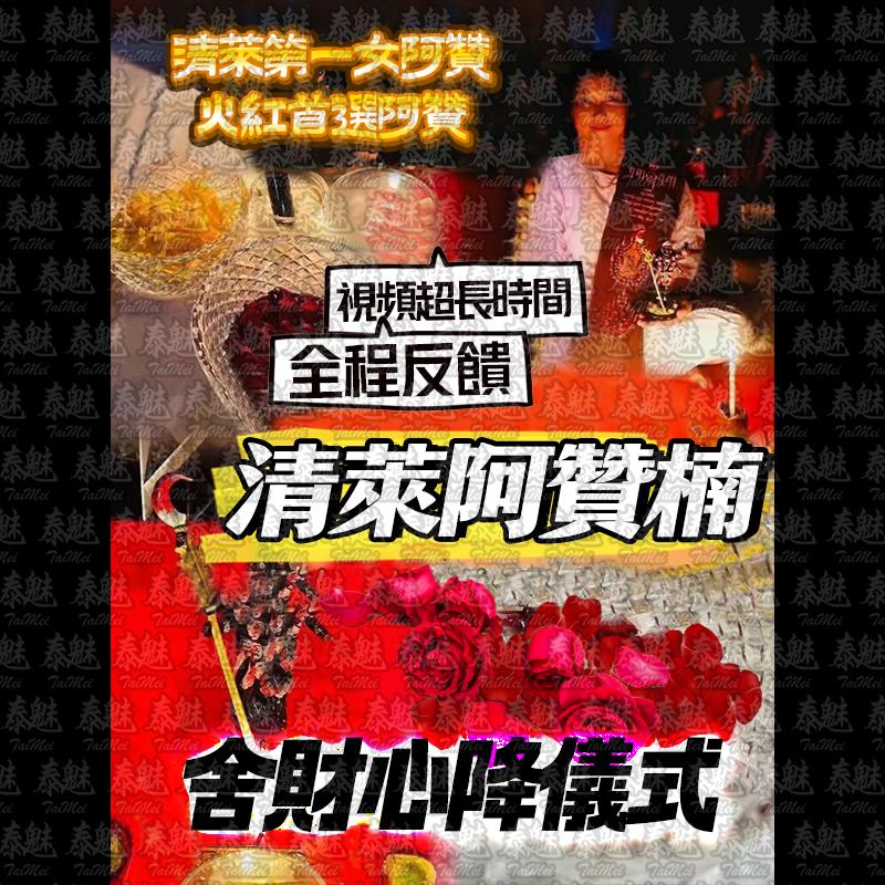 阿贊楠 舍財鎖心