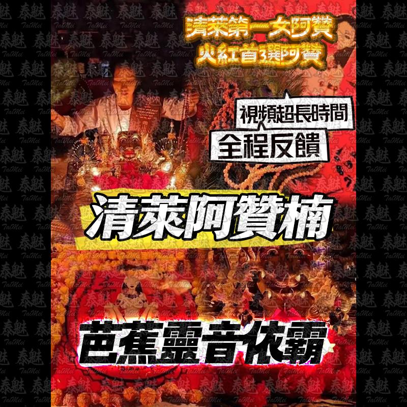阿贊楠 芭蕉靈音依霸