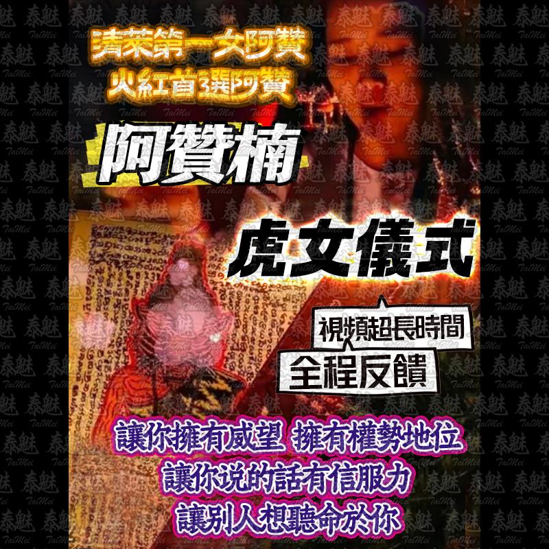 阿贊楠 虎女儀式