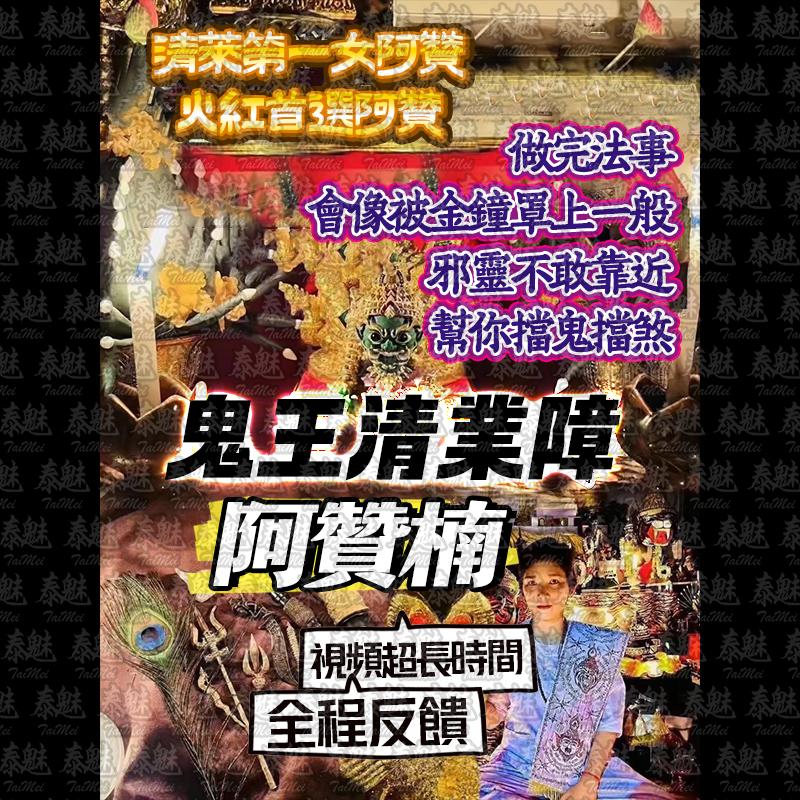 阿贊楠 鬼王清業障