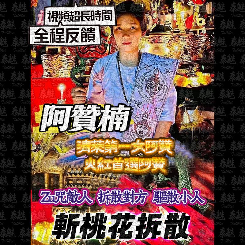 阿贊楠 斬桃花拆散