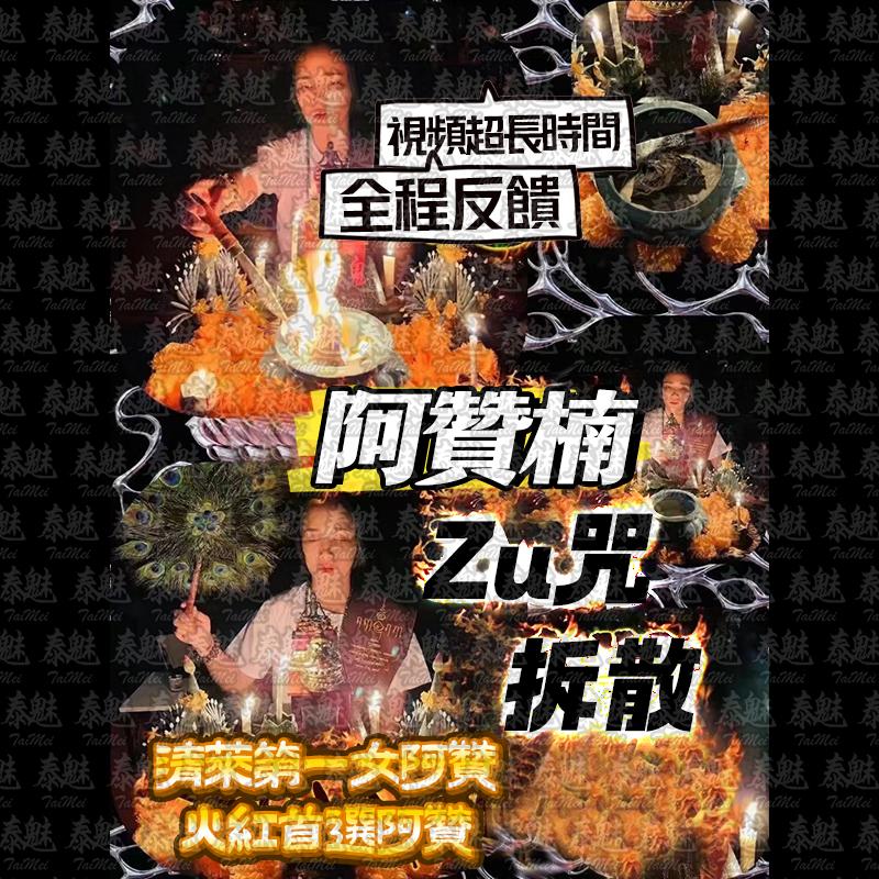 阿贊楠 詛咒拆散