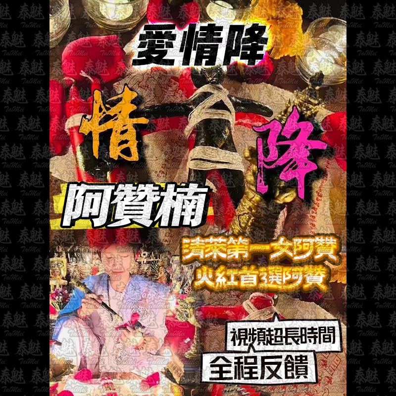 阿贊楠 愛情降
