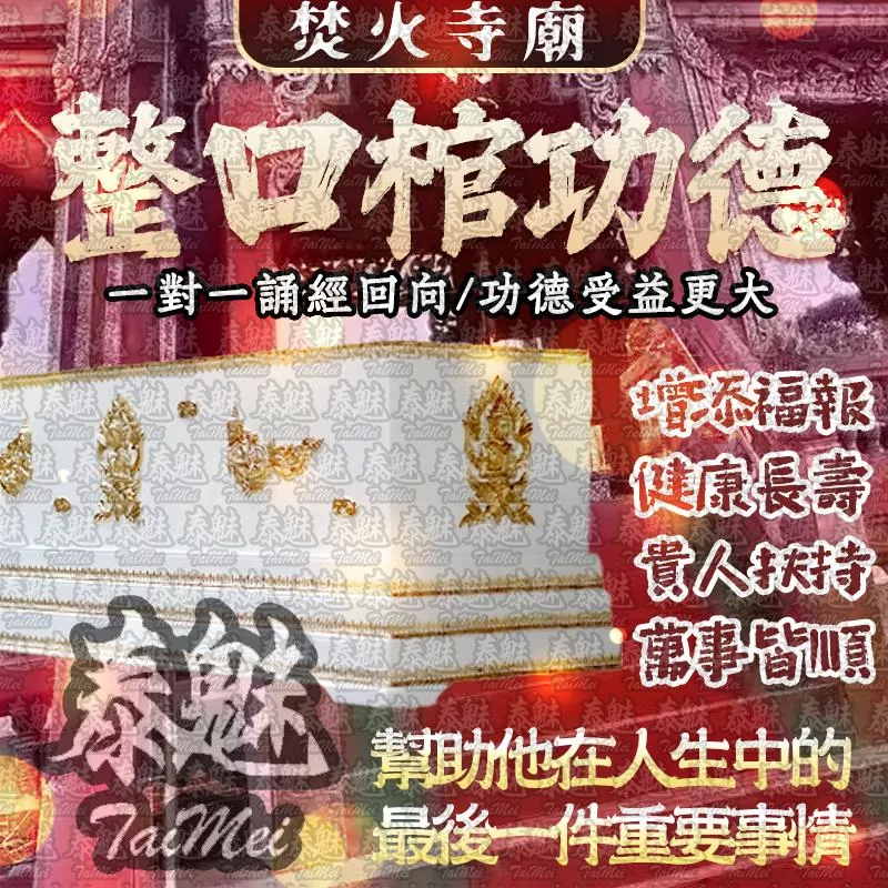 焚火寺廟 捐整口棺材 捐棺 焚火寺廟 捐整口棺材 捐棺