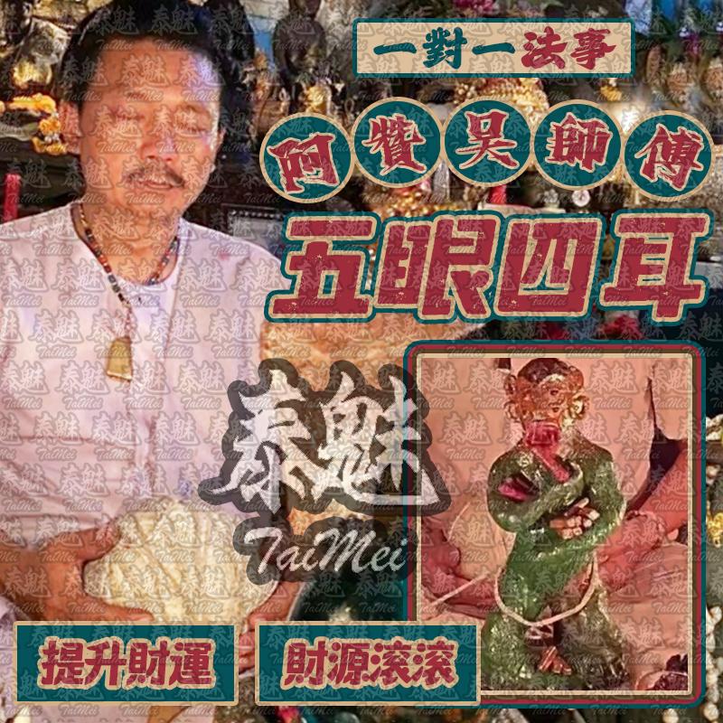 阿贊吳 五眼四耳