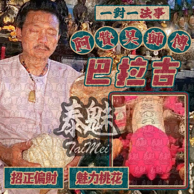 阿贊吳 巴拉吉