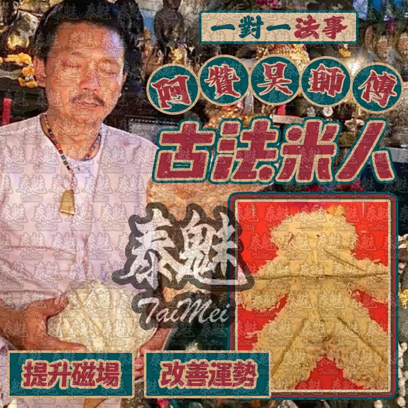 阿贊吳 古法米人